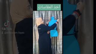 تعليم الخياطه مع مصممة الازياء ابتسام فايز - طريقه اخذ المقاسات - الفيديو كامل ع القناه