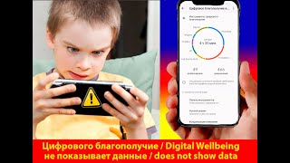 🔥 Цифровое благополучие не показывает данные на телефоне #Android / Digital Wellbeing not work