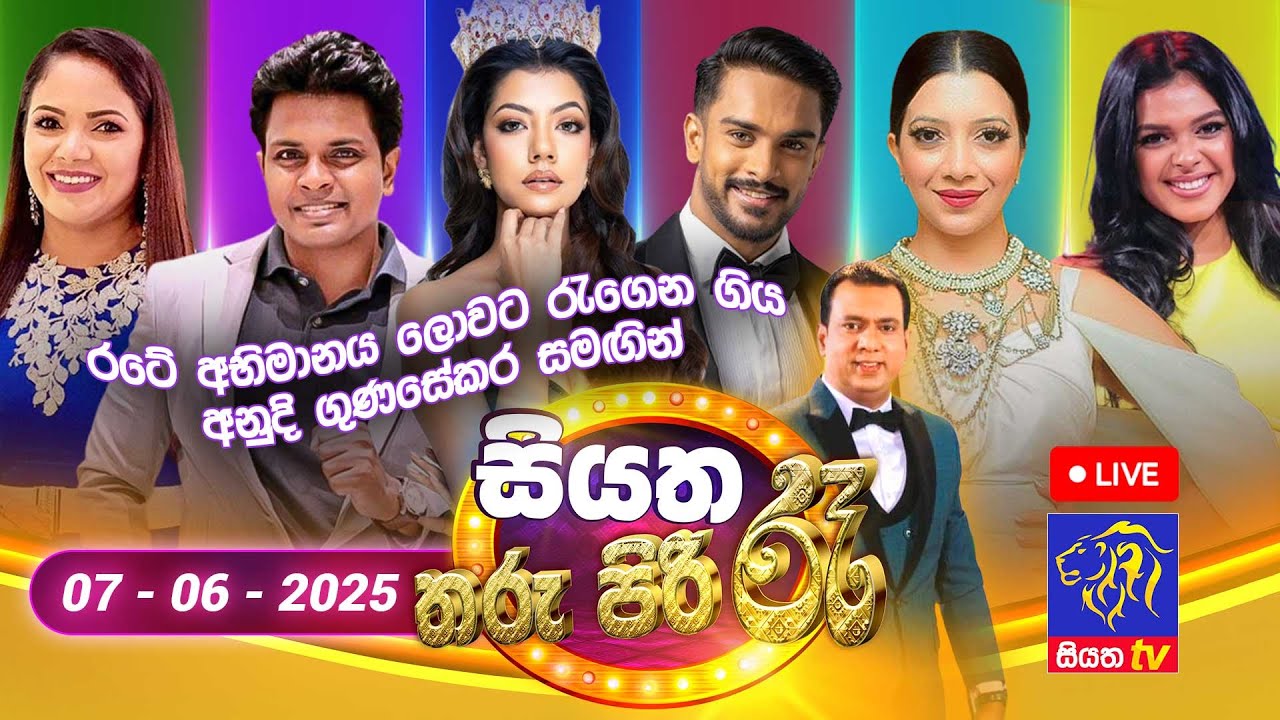 🔴 Siyatha Tharu Piri Re - සියත තරු පිරි රෑ | 2025 - 06 - 07 | Siyatha TV