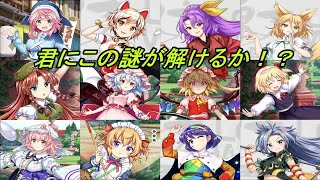 立ち絵のみ公開恒常フェス限組実装時期予想！誰が一番早く実装される！？【東方ロストワード】