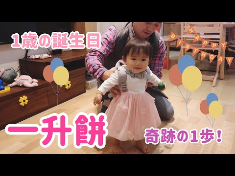1歳 一升餅 9ヶ月で歩いた子の場合 