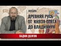 Древняя Русь. От князя Олега до Владимира