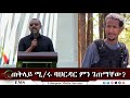 EMS ጠቅላይ ሚ/ሩ ባህርዳር ምን ገጠማቸው? ከፋኖ ማርሸት ጸሀዩ የአማራ ፋኖ በጎጃም ቃል አቀባይ ጋር የተደረገ ቆይታ May 2024