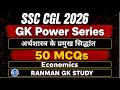 SSC CGL 2026 GK Power Series | अर्थशास्त्र के प्रमुख सिद्धांत और व्यक्तित्व | MCQ | RANMAN GK STUDY