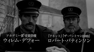 黑澤明の日本映画に影響されたモノクロームの映像美／映画『ライトハウス』監督インタビュー