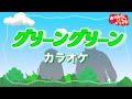 グリーングリーン(おかあさんといっしょバージョン)【カラオケ】【うた入り付き】おかあさんといっしょ人気曲カラオケ