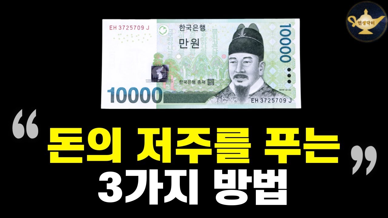 지금 빚이 많고 돈이 부족하다면 돈의 저주를 반드시 풀어야 합니다 - YouTube