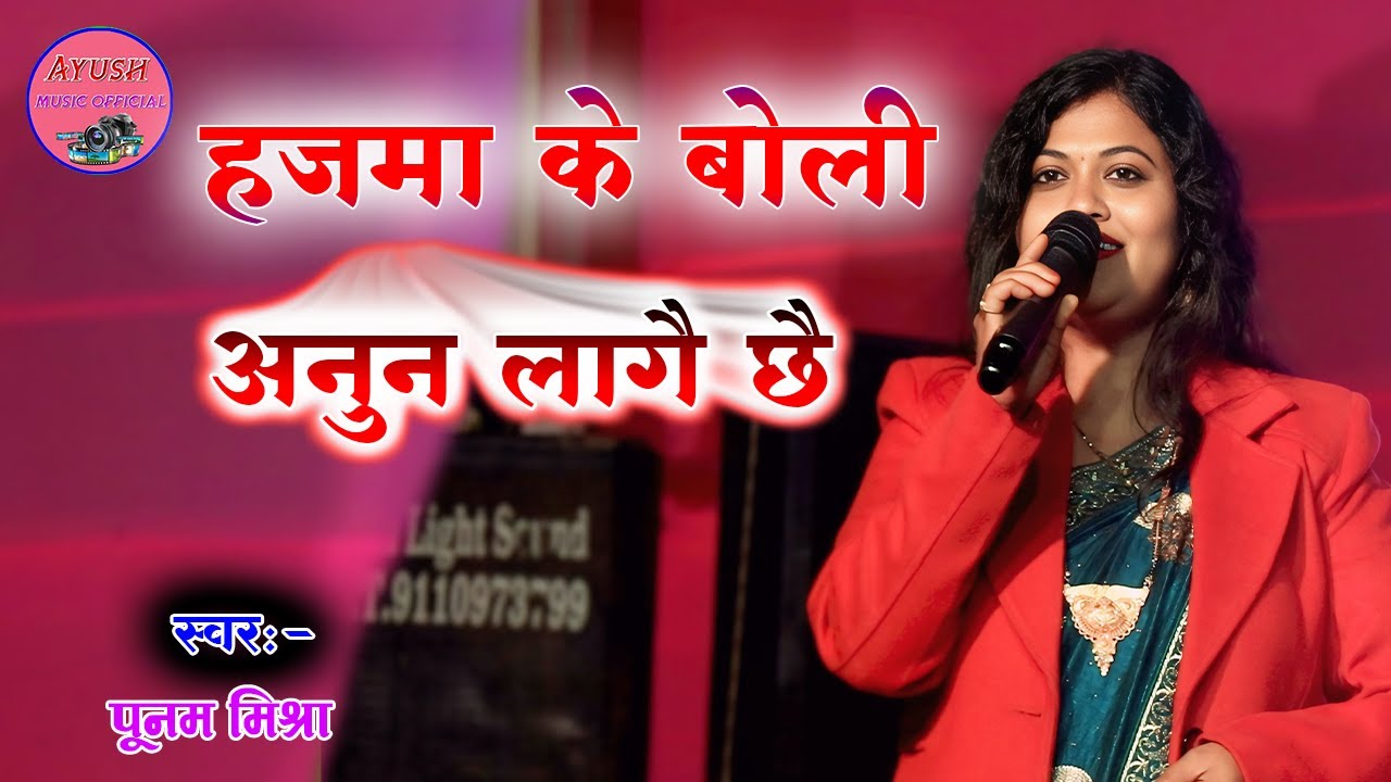 #Video || हाजमा के बोली अनुन लागै  छै || #Punam Mishra || Darbhanga