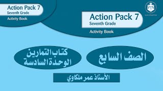 انجليزي الصف السابع الوحدة السادسة - كتاب التمارين