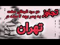 تجاوز وحشیانه 2 مرد شیطان صفت به یک پسر 12 