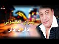 دار يا دار بصوت المطرب الشعبي يسري الحامولي بالكلمات 