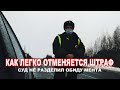 ПРАВИЛЬНЫЙ СУД | ДПС г. НОЯБРЬСК ЯНАО | ФИАСКО