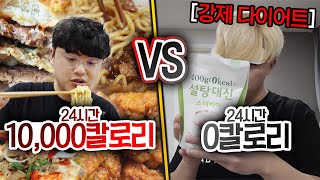 24시간동안 10,000칼로리 먹기 vs 0칼로리 먹기!! 0칼로리만 먹어도 배부를까?!