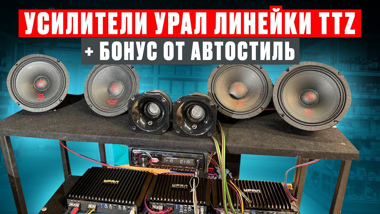 Урал АК-12 М / TTZ 4.150 / TTZ 1.1500 / TTZ 2.200 обзор и прослушка от АВТОСТИЛЬ