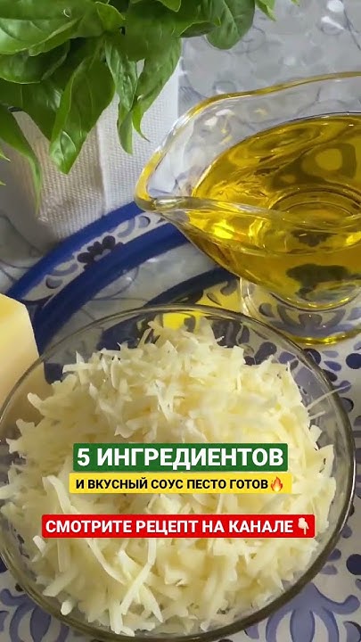 Из чего делает соус песто? Рецепт на канале🔥 #pesto #рецепты #соуспесто ...