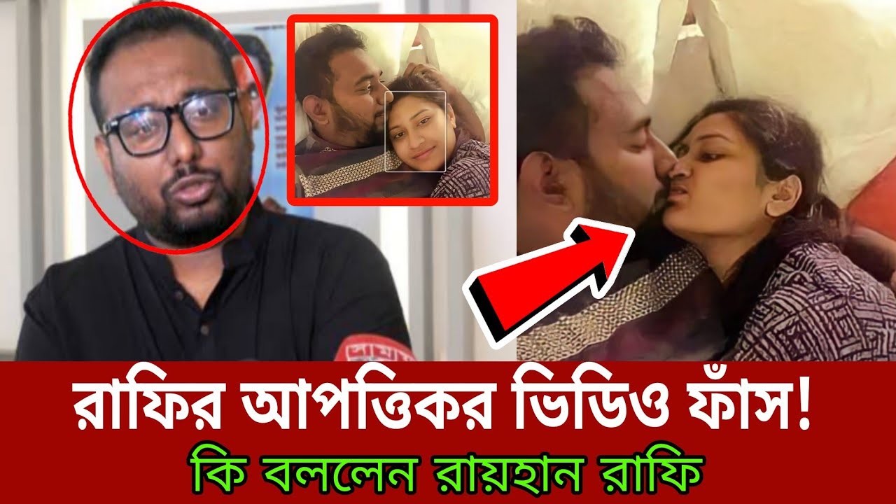 রাফির আপত্তিকর ভিডিও ফাঁস! কি বললেন রায়হান রাফি l Raihan Rafi l Shakib ...