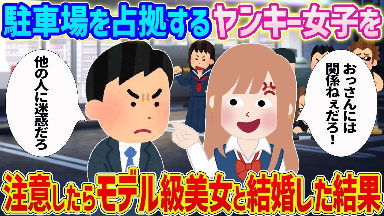 コンビニ駐車場で注意したヤンキー女子が“モデル級美女”に変身！驚きの結末