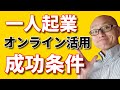 ひとり起業でオンラインビジネスを成功させるポジショニング！経営初心者も必見