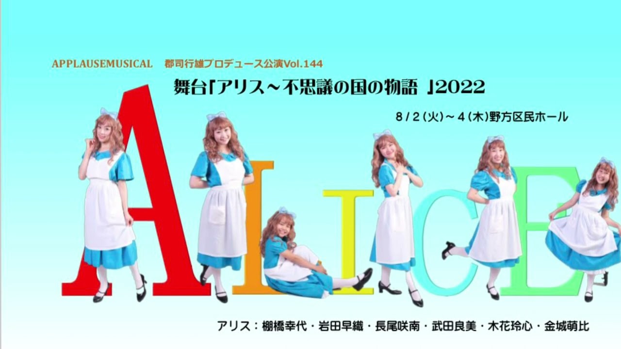 本日まで☆12月25日 クリスマス 郡司幸雄 舞台「アリス〜不思議の国の 