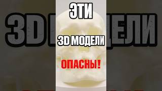 5 самых опасных вещей для 3D печати! #3Dпечать #lider3d #3dсканер #услуги #опасностьрядом