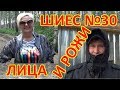 ШИЕС №30.  ЛИЦА и РОЖИ.