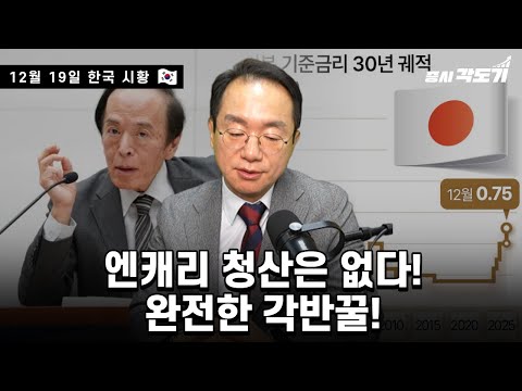 [12월 19일  한국시황] 엔캐리 청산은 없다! 완전한 각반꿀!