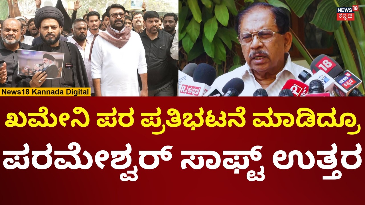 G Parameshwar On Ali Khamenei Supporters In Bengaluru | ಪೊಲೀಸ್ ದರ್ಪ ತೋರಿಸಿದ್ರೂ ಸೈಲೆಂಟ್ ಉತ್ತರ | N18V