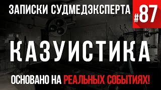 Записки Судмедэксперта #87 «Казуистика»