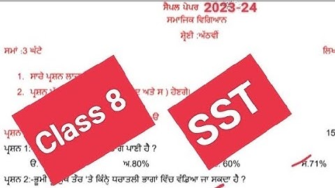 Sst sample paper September 2023 class 8 #pseb #solved #samplepaper #class8