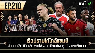 เรือปราบไก่ใกล้แชมป์-ตำนานเชียร์ปืนเซ็นชานโช่-บาเยิร์นเล็งบรูโน่- I ขอบสนาม Primetime EP.210