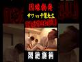 【サワブチギレ大悶絶】ケツに焼き印してるって！！！#整体 #骨盤 #肩甲骨 #腰痛 #肩こり #片頭痛 #ストレートネック #首コリ #四十肩 #サワヤン