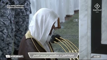 سورة الأنعام 159 - 165 | عشاء الجمعة 17 ربيع الأول 1446هـ | د. عبدالمحسن القاسم