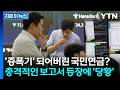 "한국 증시 폭탄 돌리기 주범은…" 저격당한 국민연금에 당황한 정부 [지금이뉴스] / YTN Mp3 Song