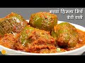 रसीली भरवां शिमला मिर्च, एसी कि मन करे बनाते बनाते खा लें | Stuffed Shimla Mirch with Gravy Recipe