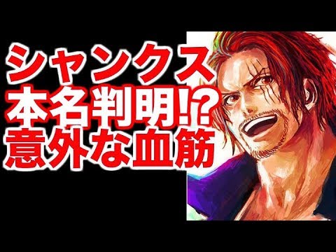 ワンピース シャンクスの本名が判明 意外過ぎる血縁 考察 Youtube
