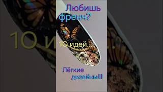 Френч.Лёгкие дизайны#french#design#nails#маникюр2026#френч#дизайнфренч#лёгкиедизайны