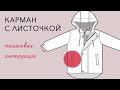 Как сделать карман с листочкой. Пошаговая инструкция. Смотри и делай