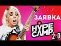 ЗАЯВКА  НА HYPE CAMP 2.0 | Ai Mori