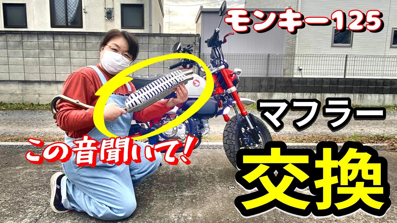 【モンキー125】ＳＰ武川スクランブラーマフラーに交換しました！おまけで冬用グローブも紹介です