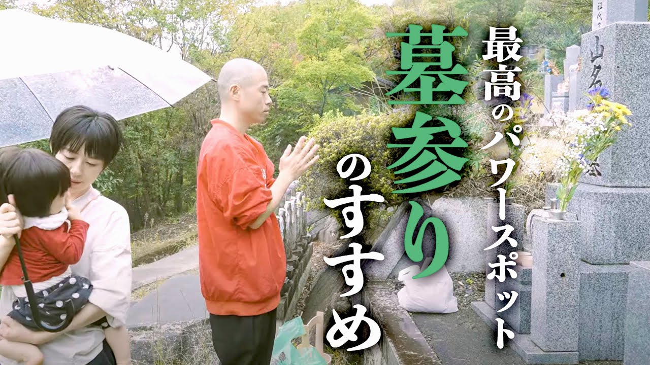 最高のパワースポット 墓参りのすすめ