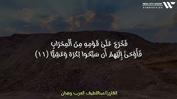 (فَخَرَجَ عَلَىٰ قَوْمِهِۦ مِنَ ٱلْمِحْرَابِ....) القارئ عبداللطيف العزب وهدان ♥️