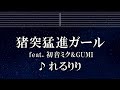 練習用カラオケ♬ 猪突猛進ガール - れるりりfeat.初音ミク&amp;GUMI 【ガイドメロディ付】 インスト, BGM, 歌詞 ふりがな
