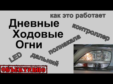 Дневные ходовые огни. Когда нет штатных ДХО