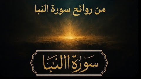 . 🔥 "حين تنشق السماء وتتفجر الأرض..." – من روائع سورة النبأ