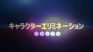 Character Elimination Crystal Episode 41