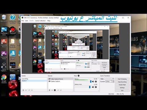 تحميل برنامج البث المباشر OBS اخر اصدار البرنامج مجاني ليس بحاجة الى كراك او تفعيل 