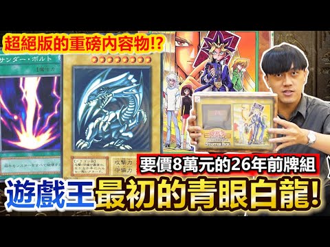 An ancient artifact! A Yu-Gi-Oh! set worth 80,000 yen – the earliest pre-assembled set from 26 ye...