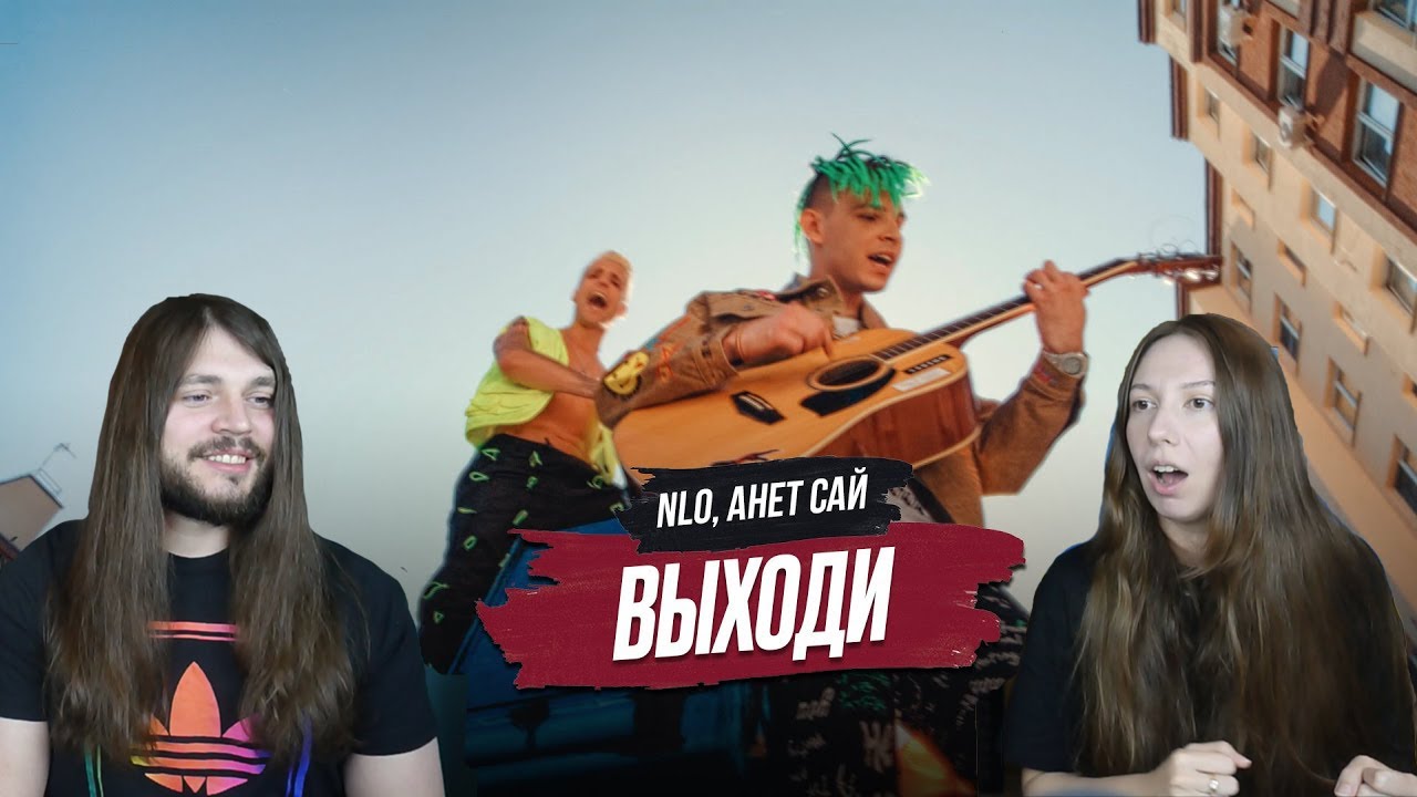 Песни анет сай выходи