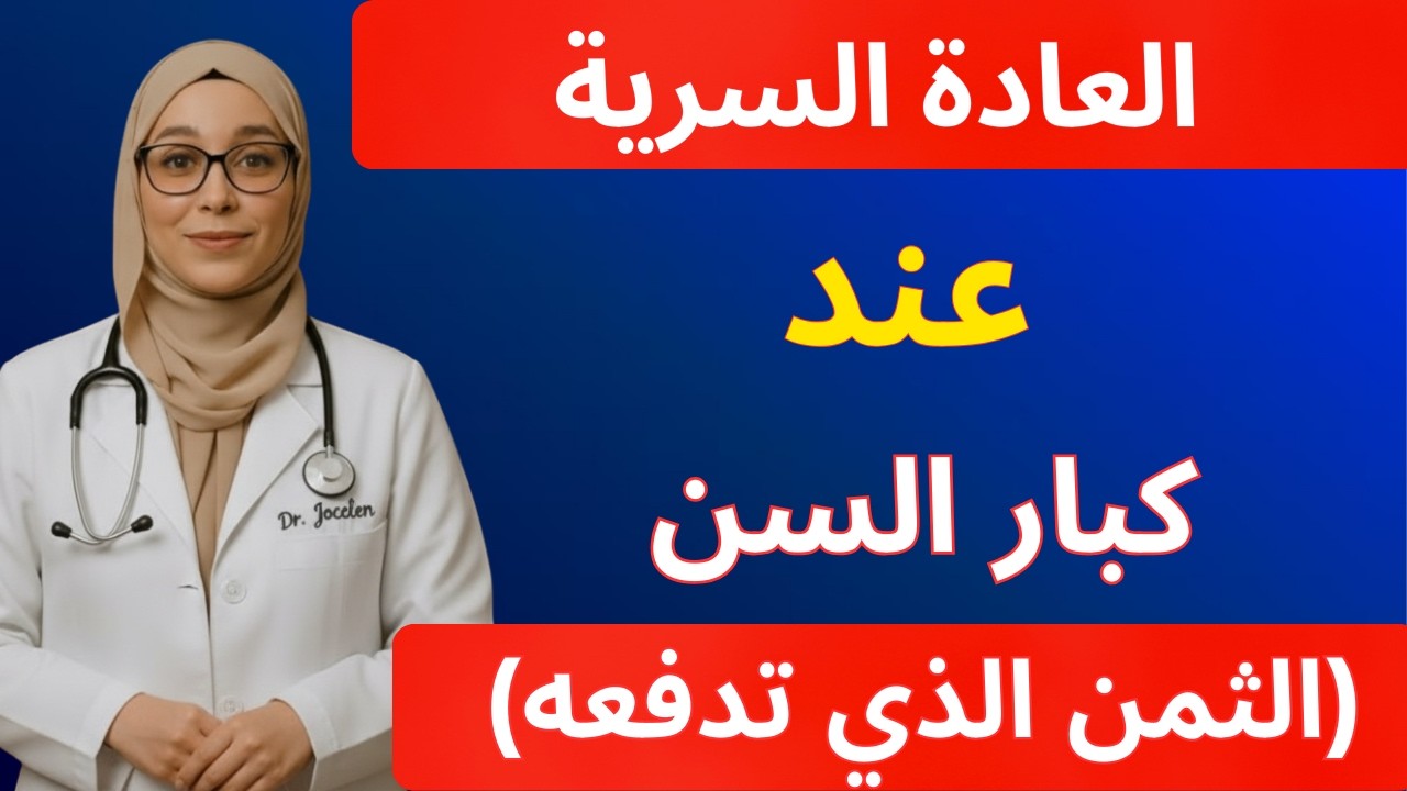 طبيبة المسالك البولية: 5 أسرار عن العادة السرية يتمنى الرجال كبار السن لو عرفوها في وقتٍ أبكر