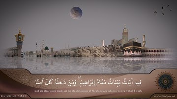 حالات واتس قران كريم | محمد صديق المنشاوي | ان اول بيت وضع للناس للذي ببكه مباركا | سورة ال عمران